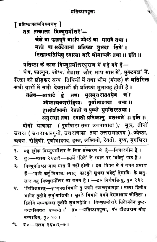 Pratishthamayukha or Sarvadevapratistha Paddhati